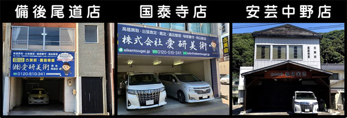 愛研美術 国泰寺店 中野東店 備後尾道店