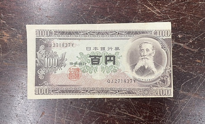 骨董品 百円札 買取 広島県 鑑定
