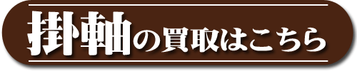 株式会社愛研美術　骨董ブログ掛け軸買取へ