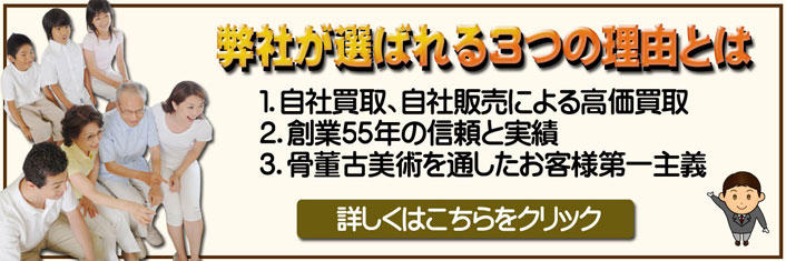 骨董古美術品の買取で愛研美術が選ばれる3つの理由