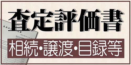 査定評価書 遺品 遺産相続 買取 骨董品