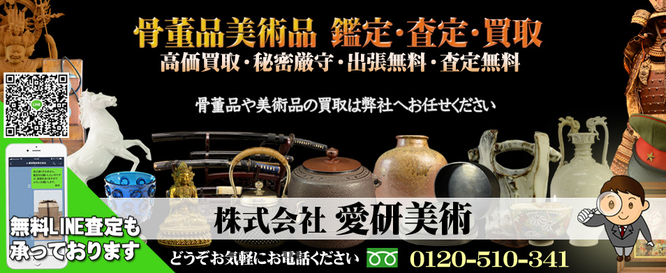 愛研美術 骨董買取 広島 無料出張査定