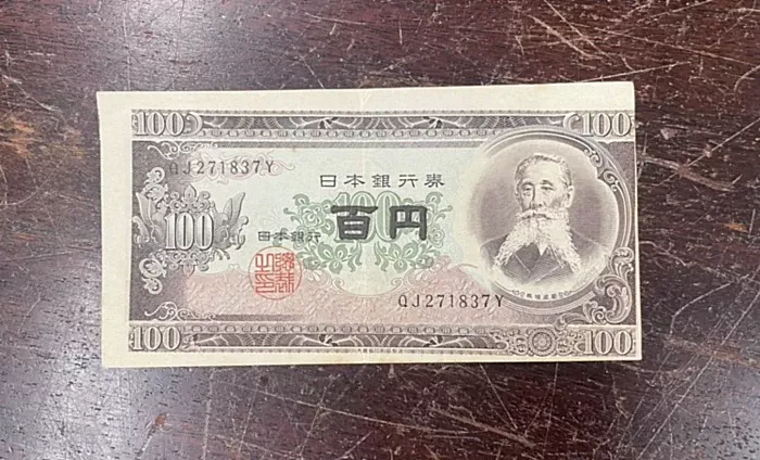 骨董品 百円札 買取 広島県 鑑定